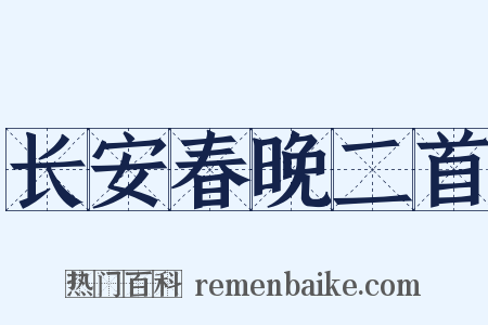 长安春晚二首是什么意思的图片